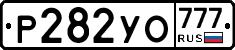 Р282УО777 - 