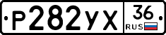 Р282УХ36 - 