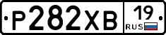 Р282ХВ19 - 