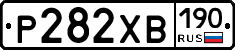 Р282ХВ190 - 