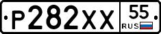 Р282ХХ55 - 