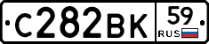 С282ВК59 - 