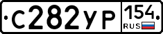 С282УР154 - 