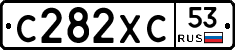 С282ХС53 - 