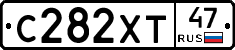 С282ХТ47 - 
