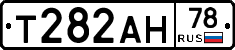 Т282АН78 - 