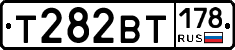 Т282ВТ178 - 
