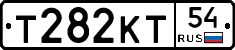 Т282КТ54 - 