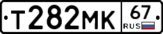 Т282МК67 - 