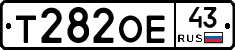 Т282ОЕ43 - 