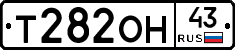 Т282ОН43 - 