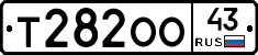 Т282ОО43 - 