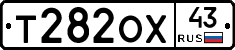 Т282ОХ43 - 