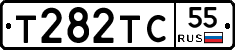 Т282ТС55 - 