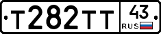 Т282ТТ43 - 