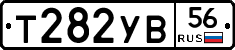 Т282УВ56 - 