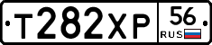 Т282ХР56 - 