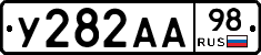 У282АА98 - 