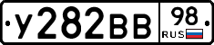 У282ВВ98 - 