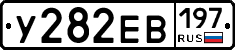 У282ЕВ197 - 