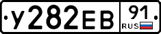 У282ЕВ91 - 