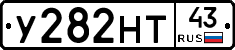 У282НТ43 - 