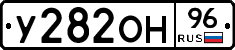 У282ОН96 - 