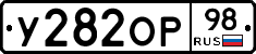 У282ОР98 - 