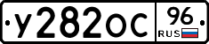 У282ОС96 - 