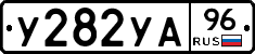 У282УА96 - 
