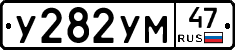У282УМ47 - 