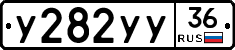 У282УУ36 - 