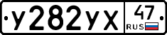 У282УХ47 - 