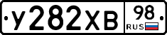 У282ХВ98 - 