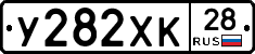 У282ХК28 - 