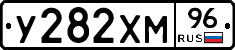 У282ХМ96 - 