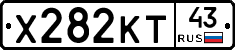 Х282КТ43 - 