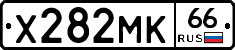 Х282МК66 - 