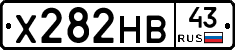 Х282НВ43 - 