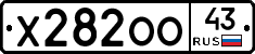 Х282ОО43 - 