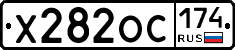 Х282ОС174 - 