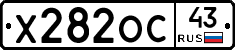 Х282ОС43 - 
