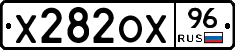 Х282ОХ96 - 