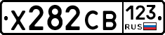 Х282СВ123 - 