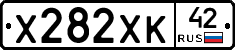 Х282ХК42 - 