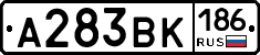 А283ВК186 - 