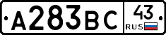 А283ВС43 - 