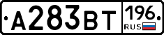 А283ВТ196 - 