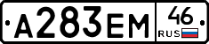 А283ЕМ46 - 