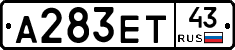 А283ЕТ43 - 